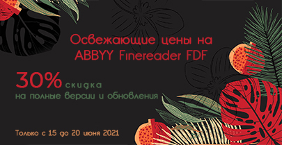 Освежающие цены на ABBYY FineReader. Скидка 30%