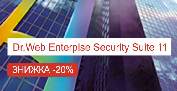 Dr.Web Enterprise Security Suite 11 со скидкой 20%