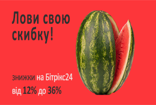 Лови свою знижку на Бітрікс24!
