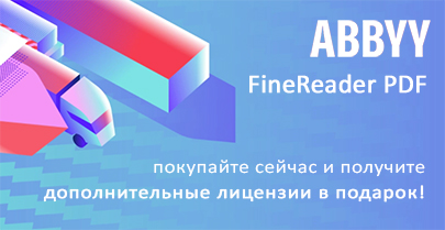 Дополнительные лицензии ABBYY FineReader в подарок