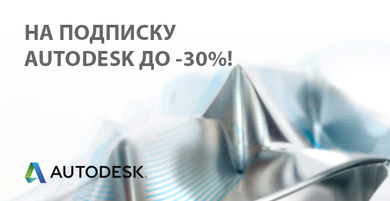 Скидка до -30% на каждую вторую подписку Autodesk!