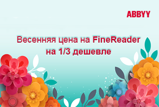  Весенняя цена на ABBYY FineReader – дешевле на 1/3