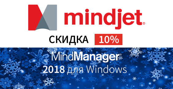 Зимняя скидка -10% на MindManager 2018!