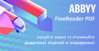 Дополнительные лицензии ABBYY FineReader в подарок