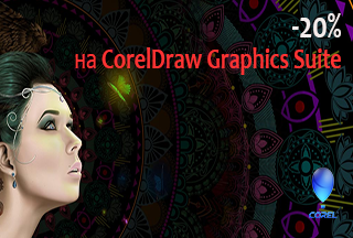 Знижка 20% на річну підписку CorelDRAW Graphics Suite 2019!