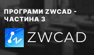 ZWCAD: професійна CAD-платформа з фокусом на DWG