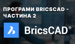 BricsCAD: єдина платформа для проєктування, інженерії та BIM