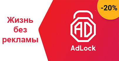 AdLock - заблокируйте рекламу с 20% скидкой 