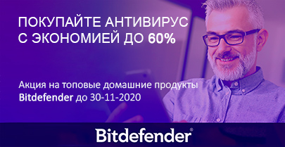 Осенние скидки до 60% на топовые домашние антивирусы Bitdefender