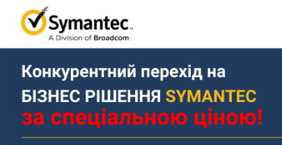 Переходи на Symantec со скидкой!