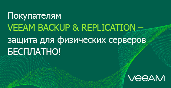 Подарок к Veeam Backup & Replication - защита физических серверов бесплатно!