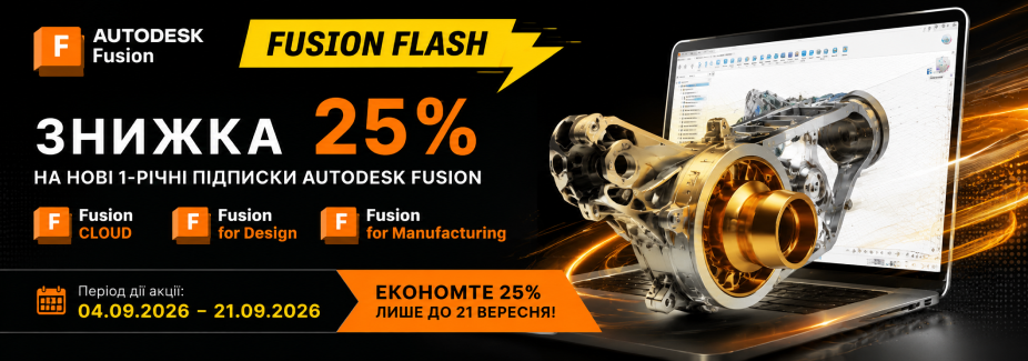 Fusion Flash: знижка 25% на Autodesk Fusion до 21 вересня