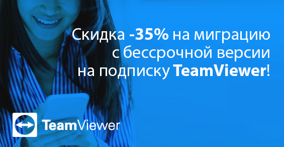 Скидка -35% на миграцию с бессрочной версии на подписку TeamViewer!