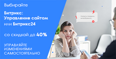 Выберите скидку до 40% от Битрикс24