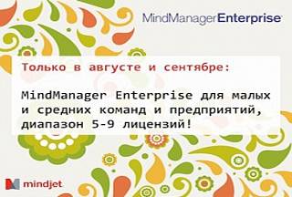 Только 2 месяца MindManager Enterprise от 5 лицензий!