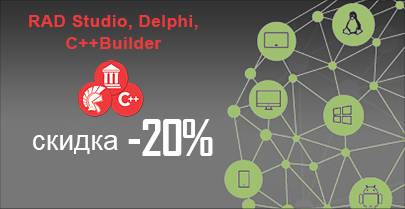 Скидка -20% на RAD Studio, Delphi и C++Builder!