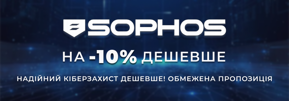 Акція на всю продукцію Sophos