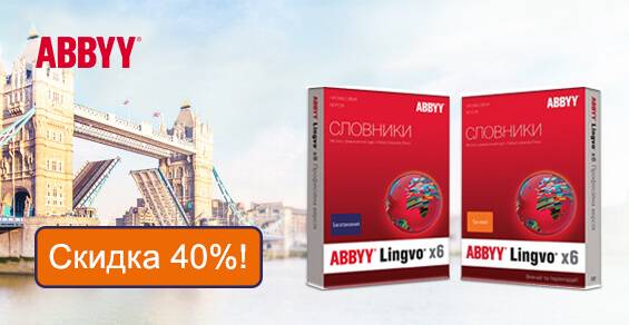 Лови осеннюю скидку -40% на словари ABBYY Lingvo!