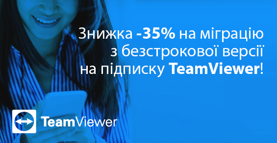 Скидка -35% на миграцию с бессрочной версии на подписку TeamViewer!