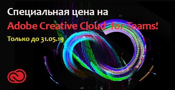 Специальная цена на Adobe Creative Cloud for Teams!