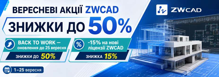 Вересневі акції ZWCAD: знижки до 50%