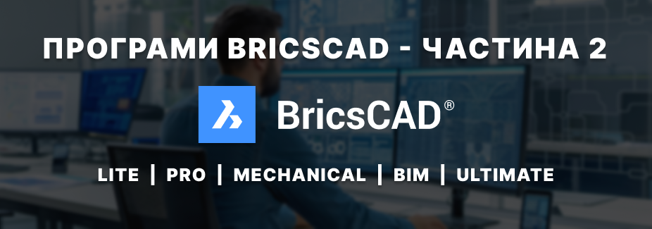 BricsCAD: єдина платформа для проєктування, інженерії та BIM