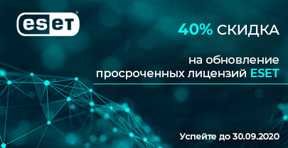 Обновление просроченных лицензий ESET на 40% дешевле