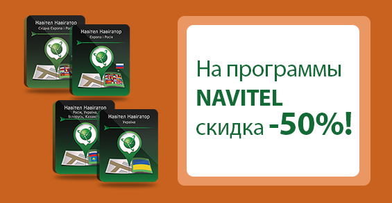 На программы программы NAVITEL скидка -50%!