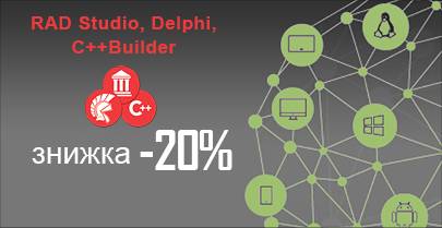 Скидка -20% на RAD Studio, Delphi и C++Builder!