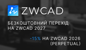 Спеціальна пропозиція на ZWCAD 2026