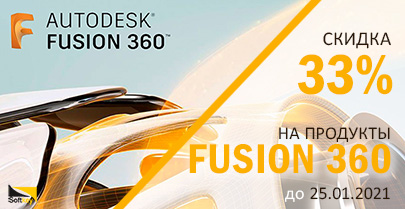 Послепраздничные скидки на Fusion 360