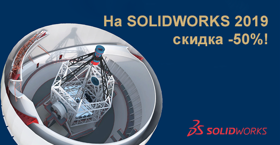 На SOLIDWORKS 2019 скидка -50%!