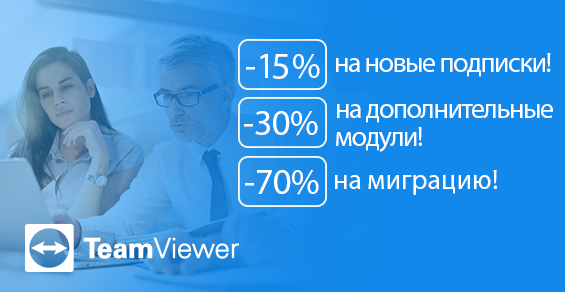 Скидки на TeamViewer до -70%!