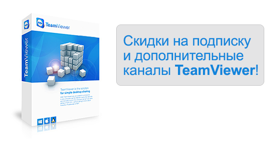 Скидки на подписку и дополнительные каналы TeamViewer!