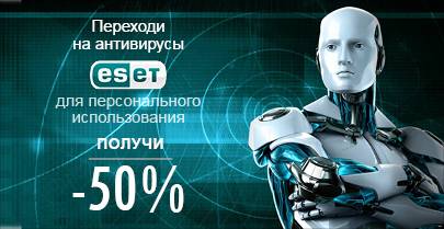 Хотите сменить персональный антивирус? На ESET -50%!