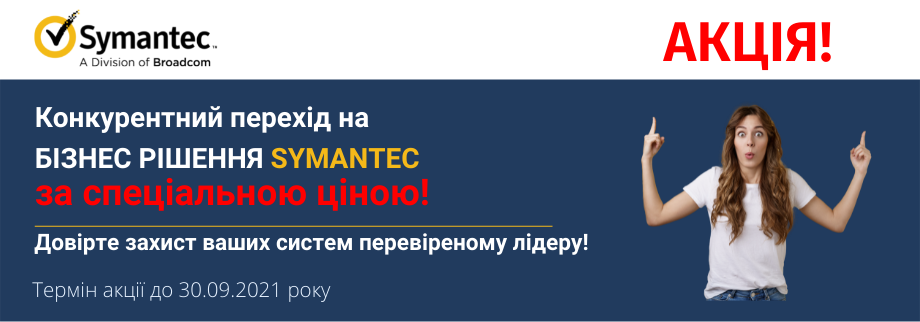 Конкурентний перехід на бізнес рішення Symantec.