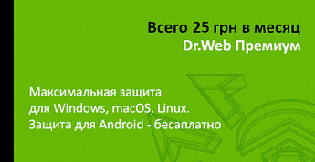 Антивирус Dr.Web всего за 25 грн. в месяц!