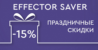 Effector Saver: -15% к праздникам