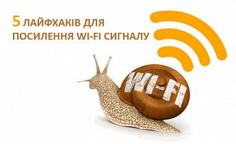 5 лайфхаків для посилення WI-FI сигналу