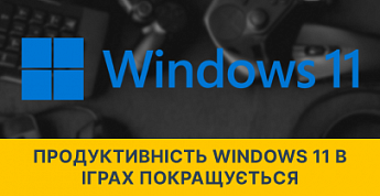 Windows 11 отримає помітне оновлення для геймерів