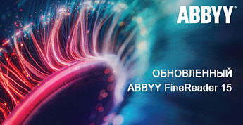 Обновленный ABBYY FineReader