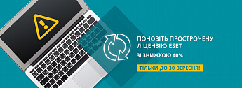 Знижка -40% на оновлення прострочених ліцензій ESET!