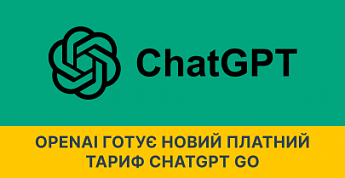 OpenAI готує новий платний тариф ChatGPT Go