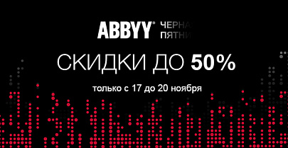 Black Friday от ABBYY! Скидки в полцены