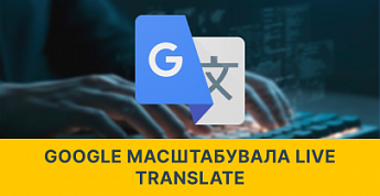Google розширює Live Translate