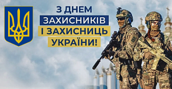 День Захисників та Захисниць України