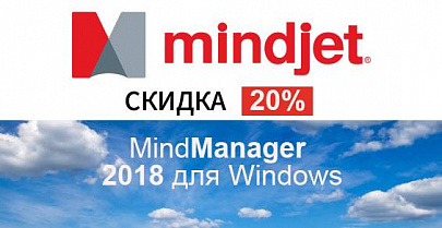 Скидка 20% на подписку MindManager 2018!