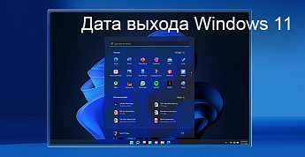 Microsoft назвала дату выхода Windows 11