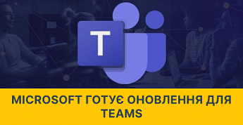 Microsoft працює над новими функціями для Teams
