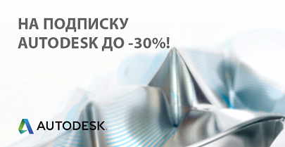 Скидка до -30% на каждую вторую подписку Autodesk!